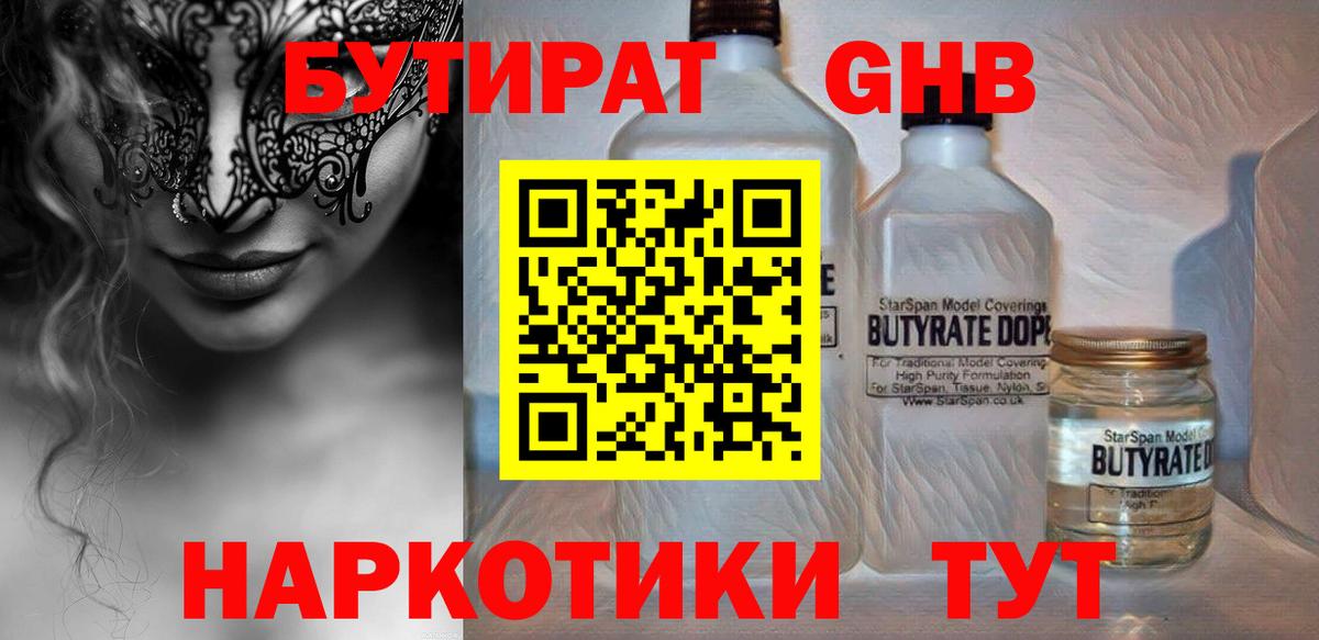 БУТИРАТ Butirat Калининград