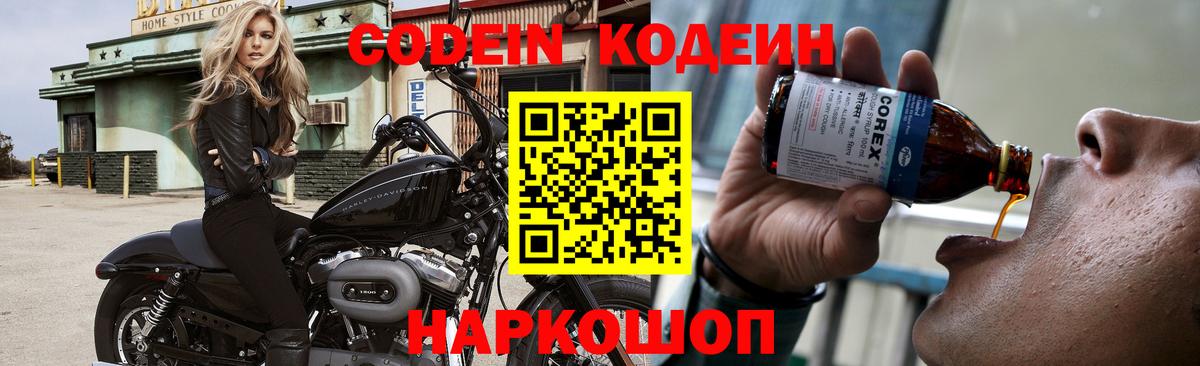 Codein напиток Lean (лин)  Вход с VPN  Калининград 