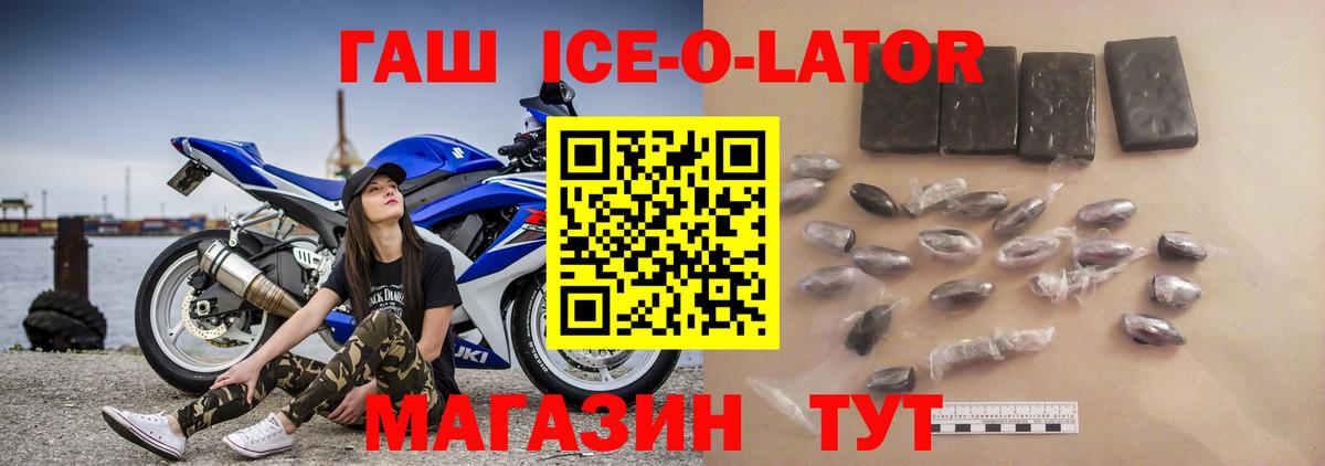 ГАШ ice o lator Калининград